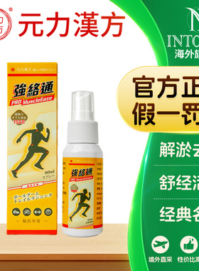 元力汉方强络通舒经活络解淤去肿喷济60ml*瓶原片仔癀跌打精