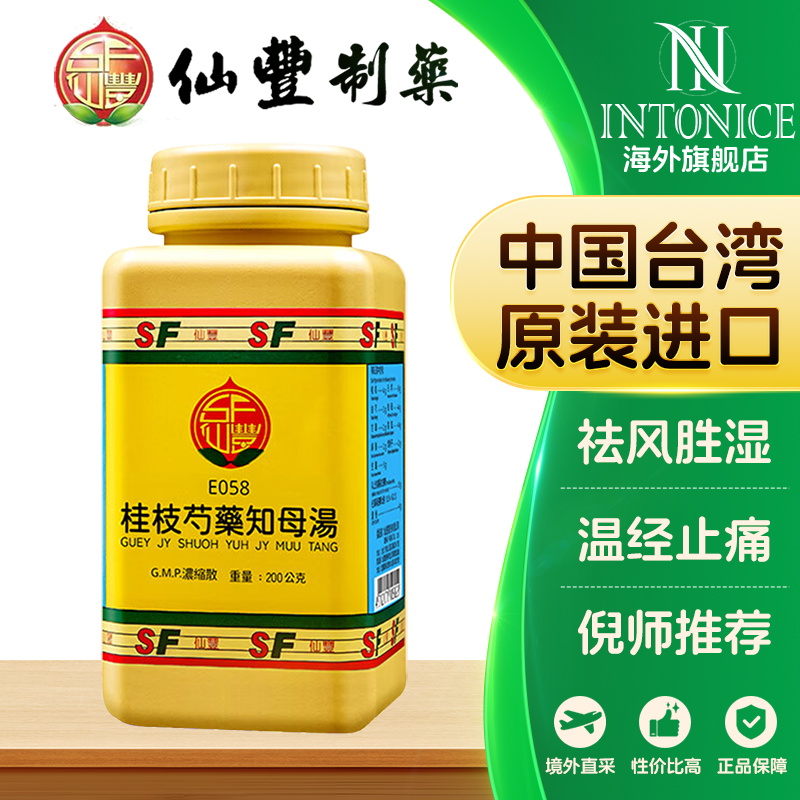 仙丰桂枝芍药知母汤温经止痛风湿痹症肢节肿痛头眩短气心烦欲吐T