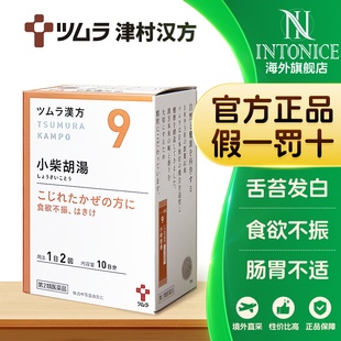 日本津村汉方小柴胡汤麻杏甘石汤柴胡桂枝汤人参养荣汤清新莲子饮