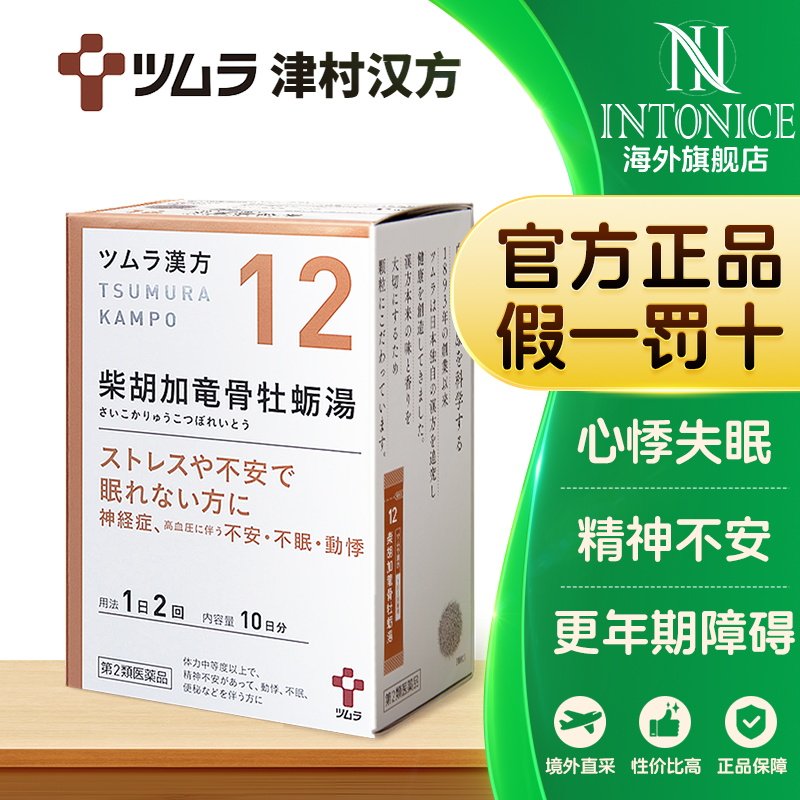 津村汉方-柴胡加龙骨牡蛎汤48包精神不安伴随心悸中成药