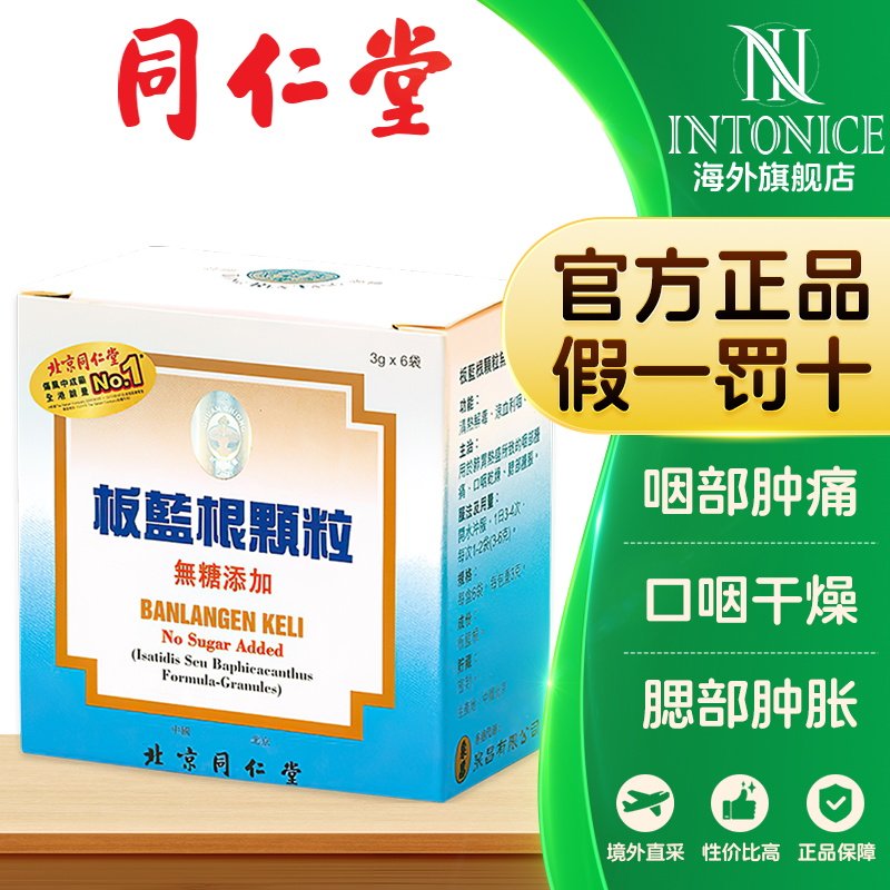 北京同仁堂板蓝根颗粒无糖6袋清热解毒咽喉肿痛感冒颗粒冲剂