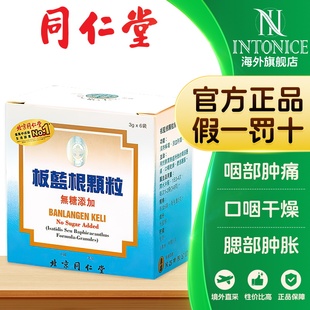 同仁堂板蓝根颗粒无糖6袋清热解毒咽喉肿痛感冒颗粒冲剂