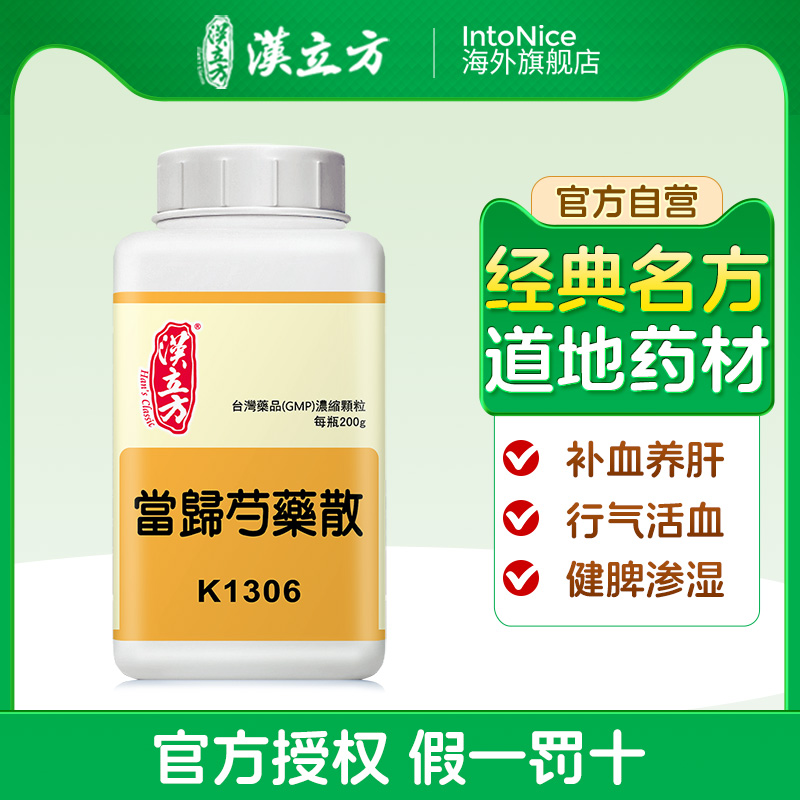 汉立方当归芍药散颗粒养血活血健脾利水香港中成药张仲景非日本