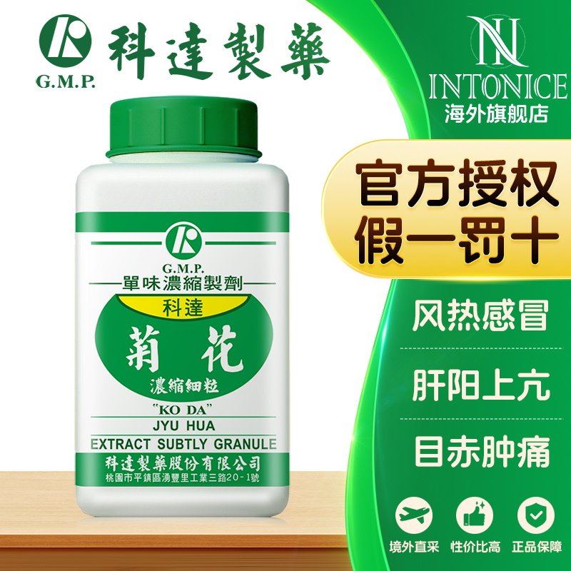 科达制药单方菊花颗粒100g散风清热明目解毒中成药台湾正品