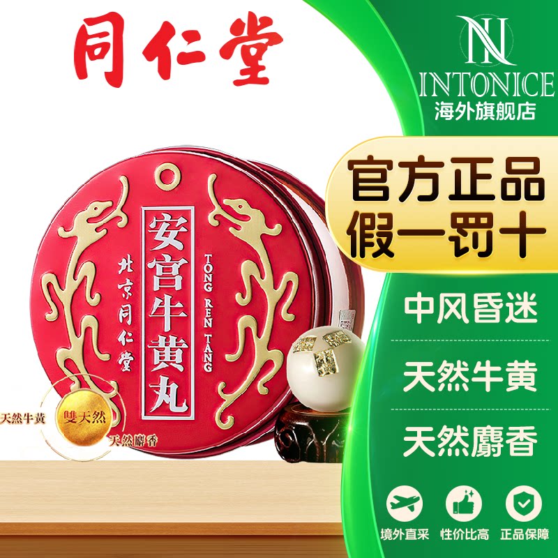 北京同仁堂安宫牛黄丸中国香港版清热解毒呵护心脑官方正品1丸