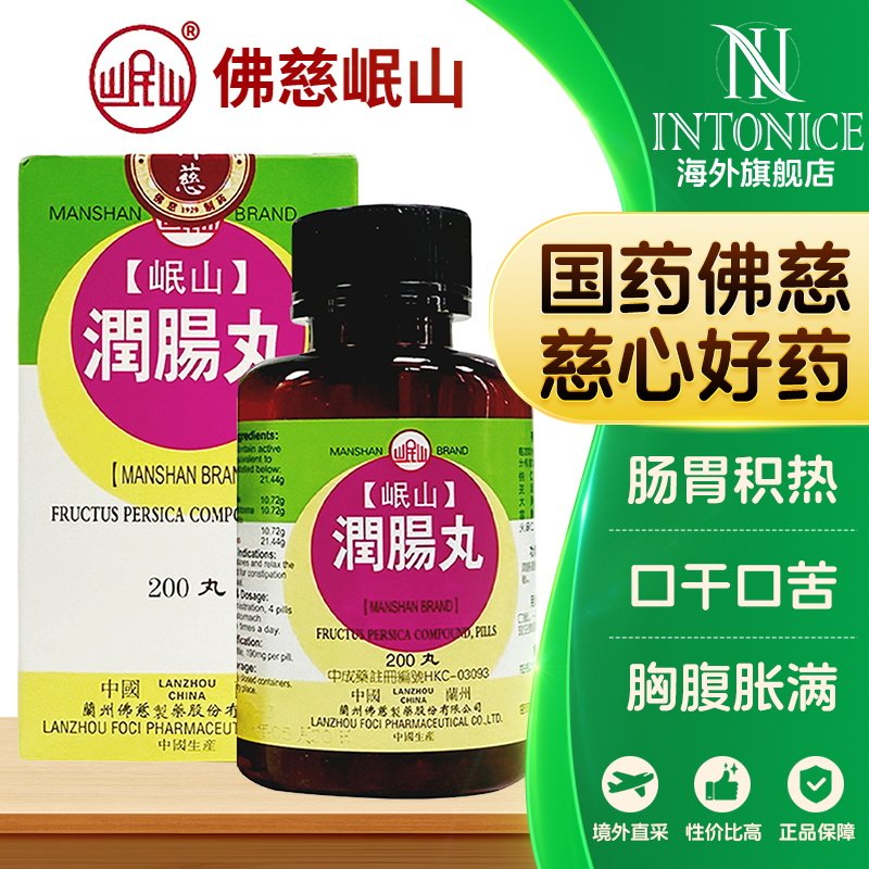 香港佛慈岷山润肠丸润肠通便用于湿热便秘200粒