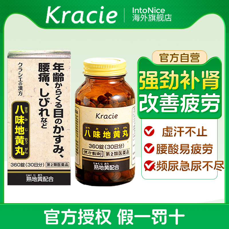 日本进口Kracie汉方八味地黄丸肾阳虚水肿尿频正品汉方360锭