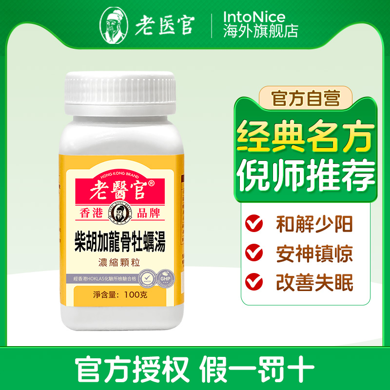 【柴胡加龙骨牡蛎汤】老医官倪海厦推荐原方倪师正宗古方颗粒