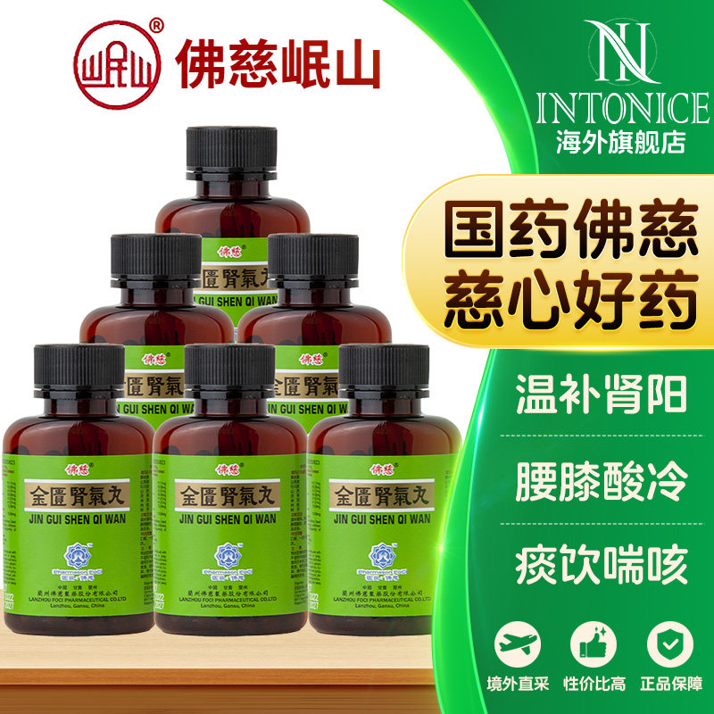香港佛慈岷山金匮肾气丸六味地黄苁蓉补肾杞菊地黄丸明目地黄丸剂