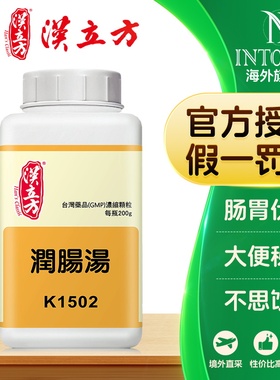 汉立方润肠汤养血润燥通便血虚肠燥肠胃伏热大便秘结正品中成药