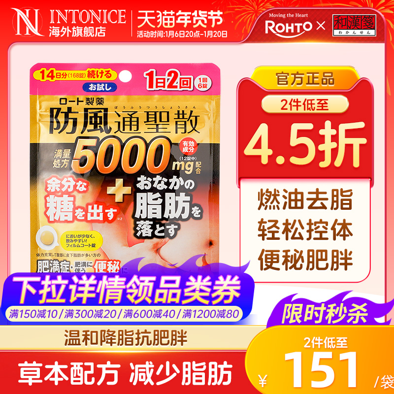 乐敦rohto和汉笺防风通圣散排除多余糖分减掉腹部脂肪168片