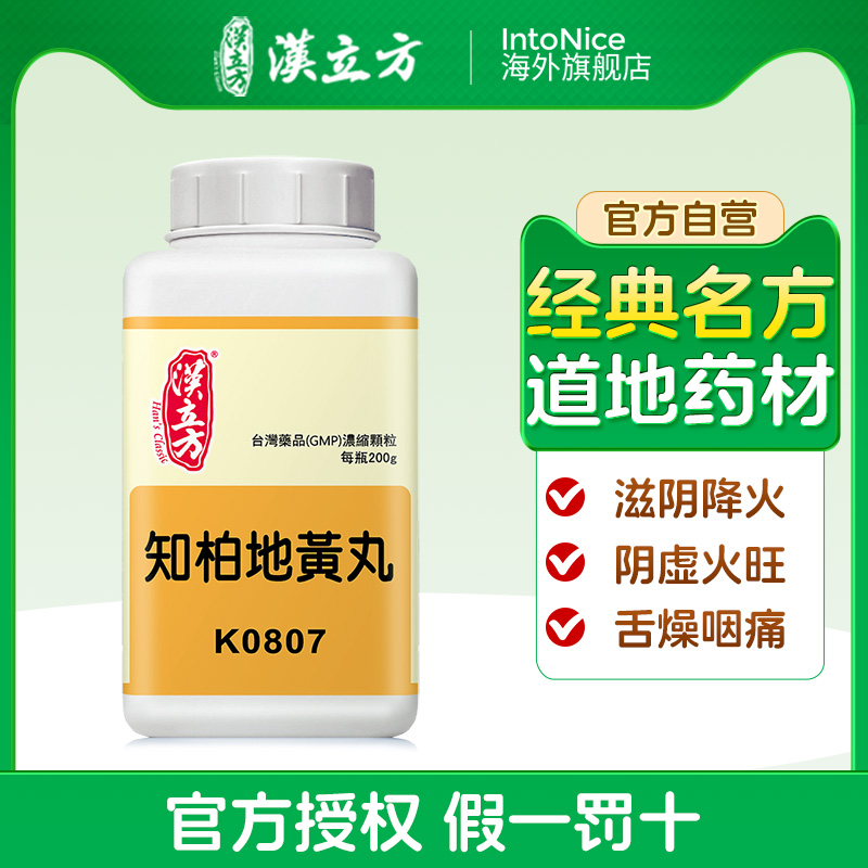 汉立方知柏地黄丸滋阴降火阴虚火旺舌燥咽痛