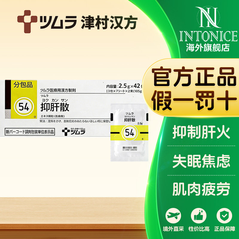 日本津村汉方抑肝散42包失眠焦虑肌肉疲劳