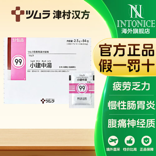 日本津村汉方小建中汤84包慢性肠胃炎腹痛神经质疲劳乏力