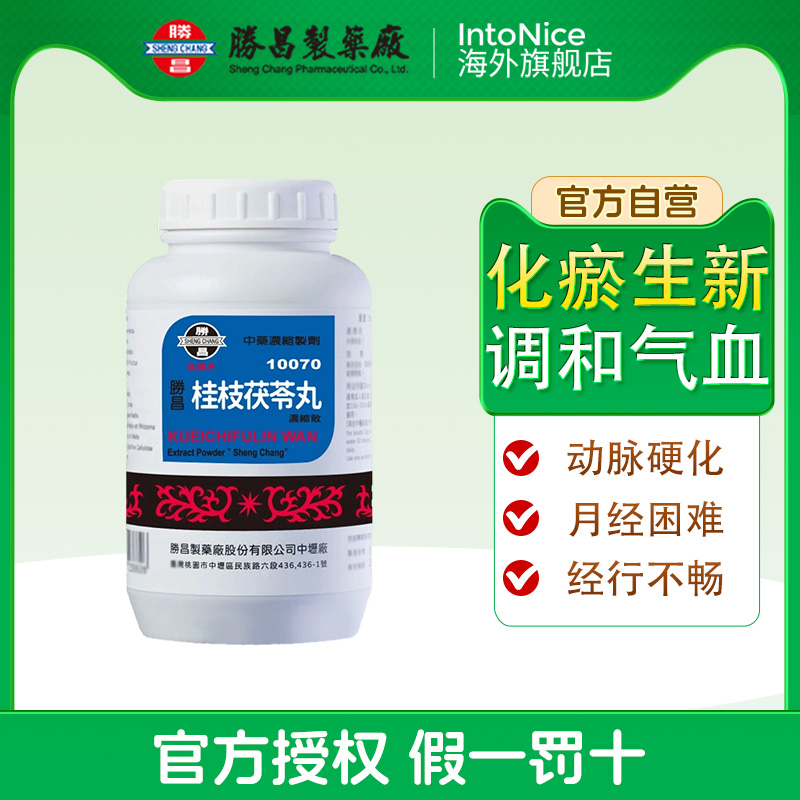 胜昌桂枝茯苓丸动脉硬化月经困难打扑痔核中成药旗舰店