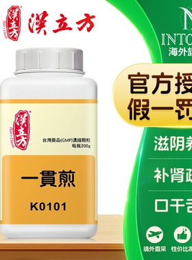 汉立方一贯煎颗粒肝肾阴虚型慢性肝炎肝硬化香港中成药非丸