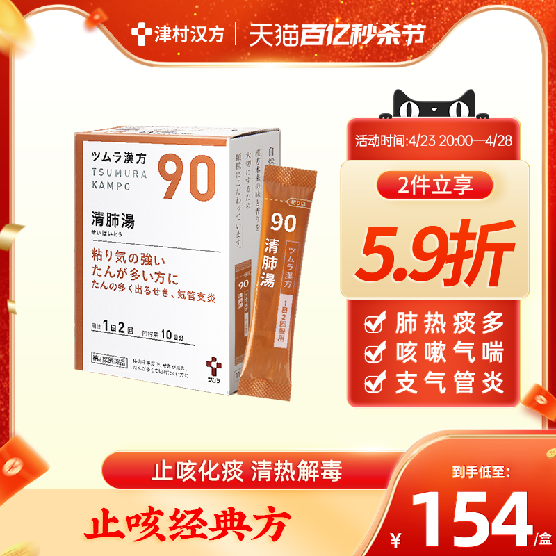 日本津村汉方清肺汤痰多咳嗽支气管炎中成药非丸20包