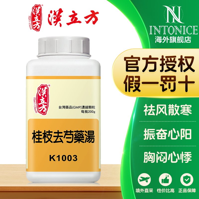 汉立方桂枝去芍药汤颗粒中成药祛风散寒振奋心阳外感风寒非丸正品