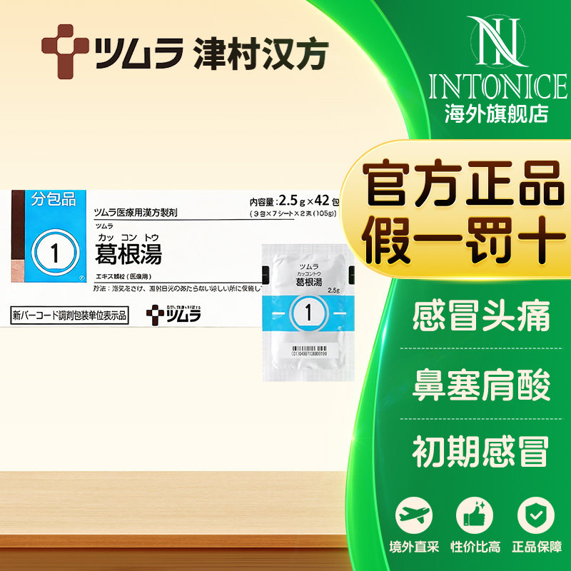 日本津村汉方葛根汤颗粒42包/盒感冒发热咽干咽痛肌肉痛鼻炎头痛
