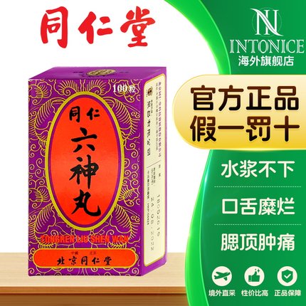 同仁堂六神丸清热解毒消肿止痛咽喉肿痛烂喉丹痧单双乳蛾100粒/瓶