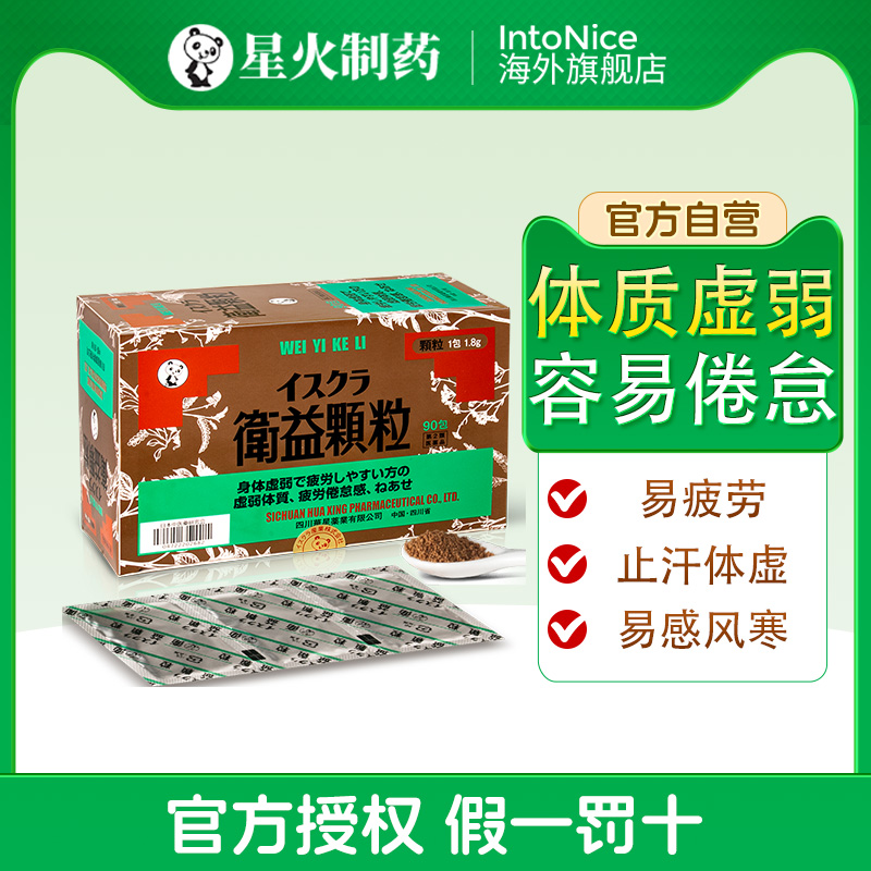 日本星火汉方玉屏风散卫益颗粒益气固表止汗体虚多汗易感风寒90包