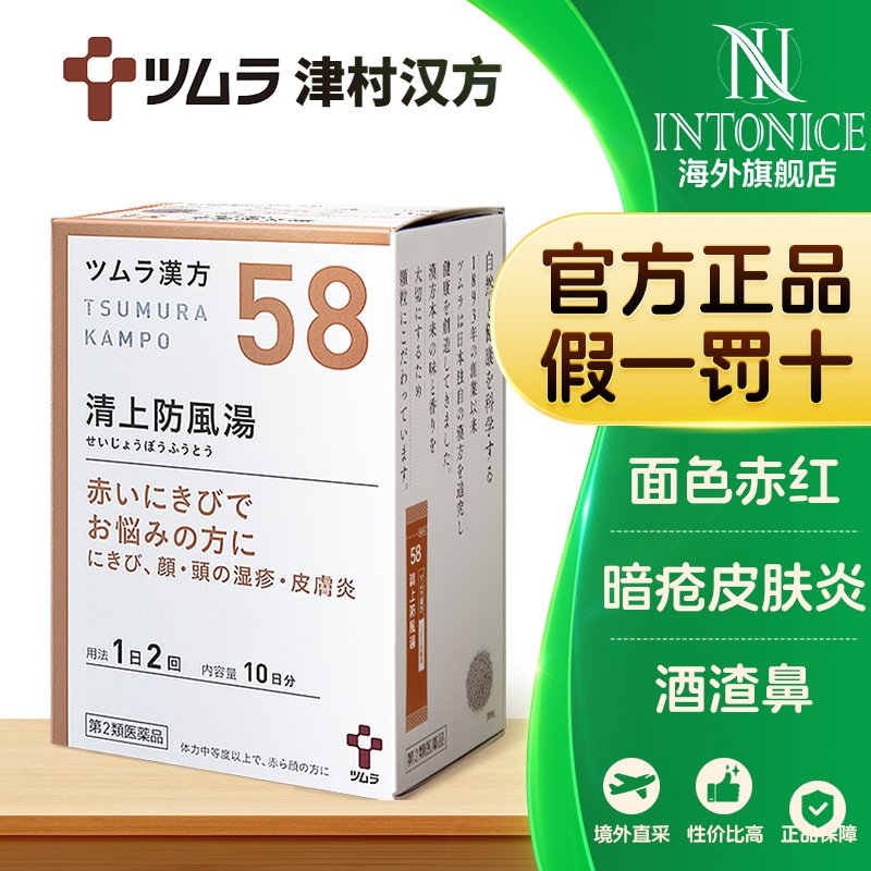 日本津村汉方清上防风汤清火解毒头面部上火暗疮湿疹皮肤炎酒渣鼻