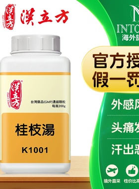 汉立方桂枝汤颗粒风寒感冒鼻塞清涕香港中成药非日本倪海厦丸