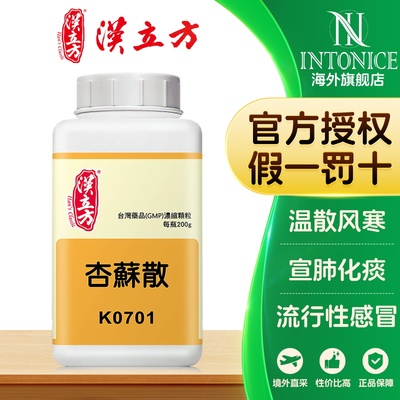 汉立方杏苏散温散风寒宣肺化痰发热痰嗽中成药正品台湾