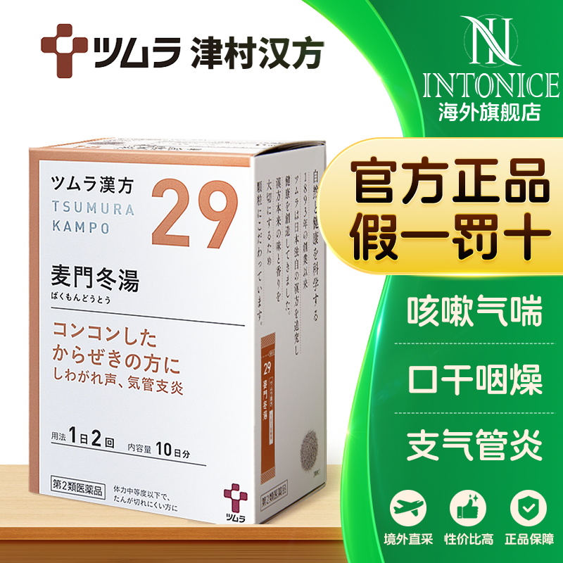 日本津村汉方麦门冬汤咳嗽气喘口干咽喉干燥咽炎支气管炎痰多沙哑