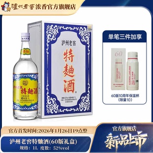 【官方直营】52泸州老窖特麯酒(60版礼盒)1L装 浓香型白酒