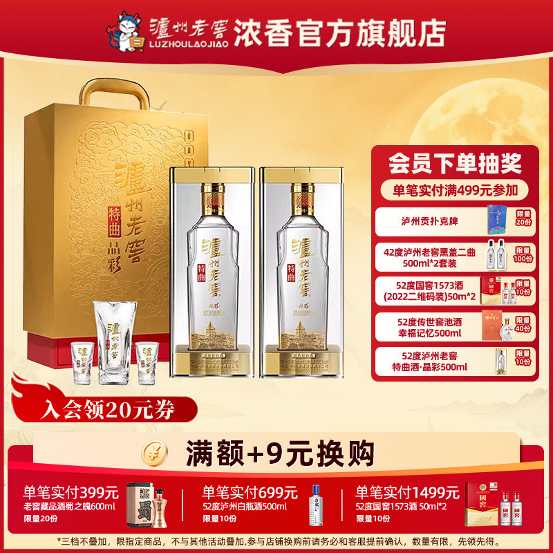 【官方正品】52度泸州老窖特曲·晶彩精彩时刻套装500ml*2瓶白酒