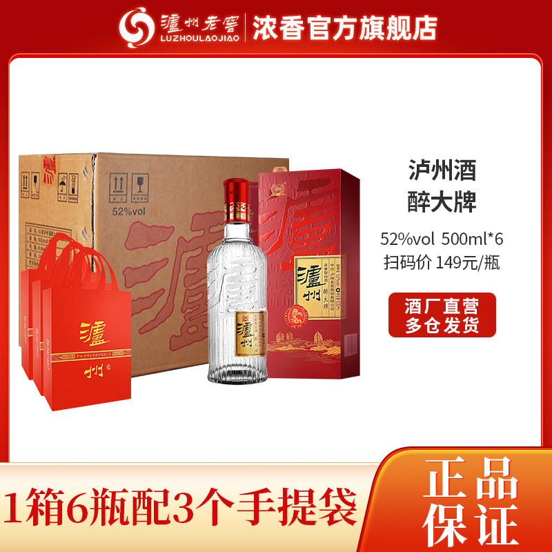 泸州老窖 泸州酒醉大牌52度浓香型白酒500ml*6喜酒