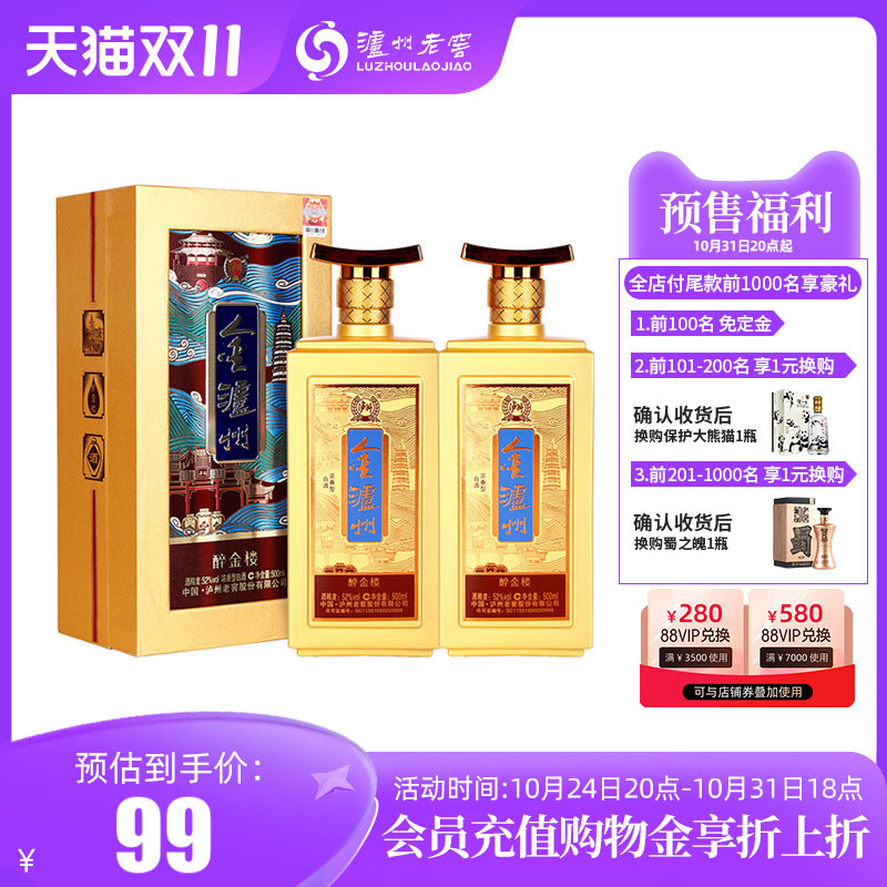 【双11立即付定】泸州老窖 金泸州酒醉金楼52度500ml*2瓶喜宴送礼怎么样,好用不?