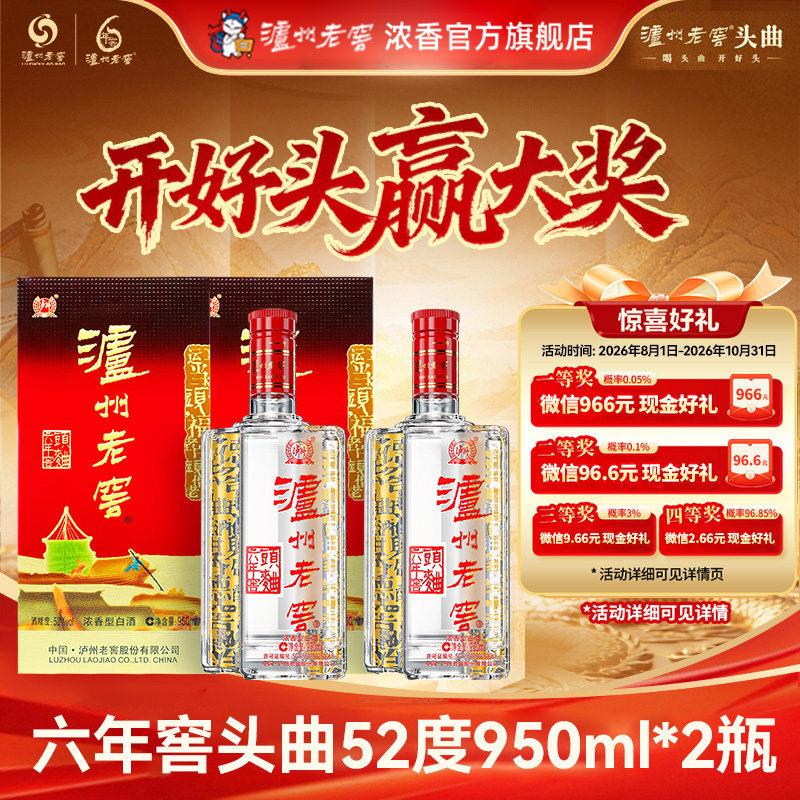 泸州老窖六年窖头曲酒52度950ml*2瓶