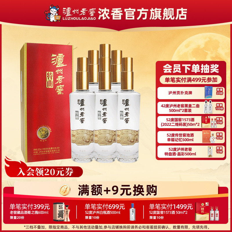 【官方直营】52度泸州老窖特曲酒&middot;纪念版500ml*6瓶整箱浓香白酒