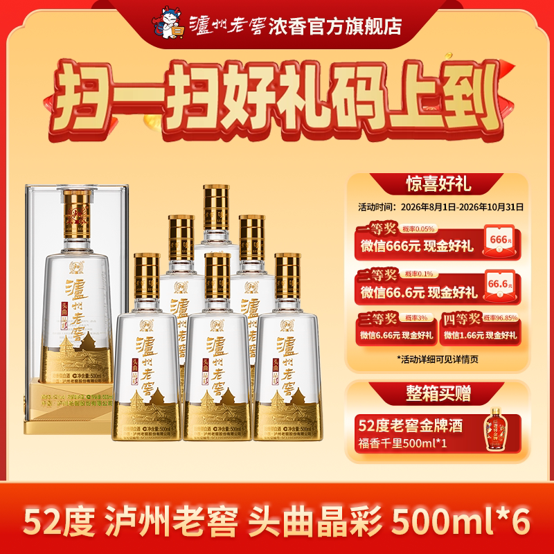 泸州老窖头曲晶彩52度500ml*6瓶