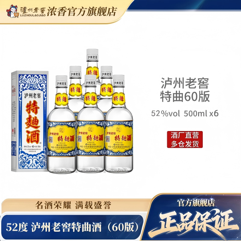 【官方直营】泸州老窖特曲酒(60版) 52度500mI*6瓶浓香型白酒整箱