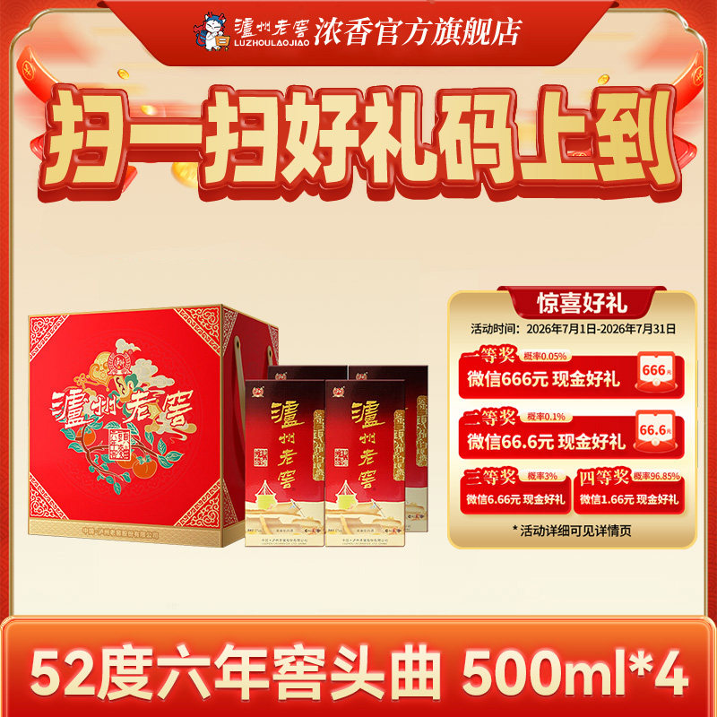 泸州老窖六年窖头曲酒事事如意套装52度500ml*4