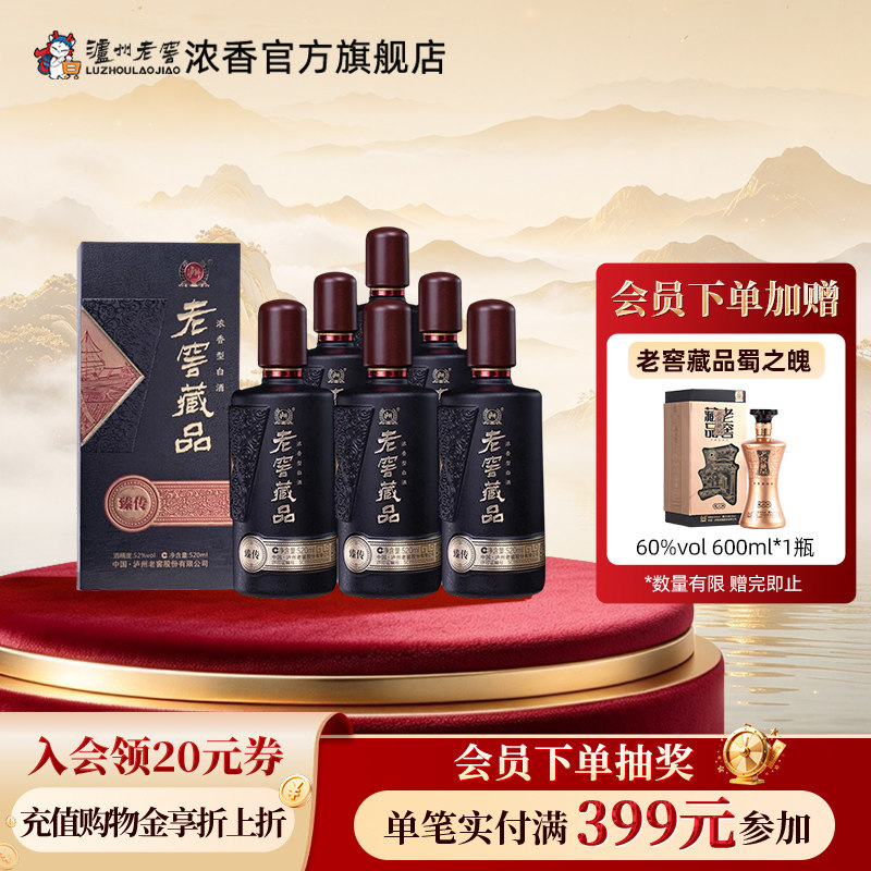 【淘金币】泸州老窖浓香老窖藏品酒臻传52度520ml*6纯口粮白酒