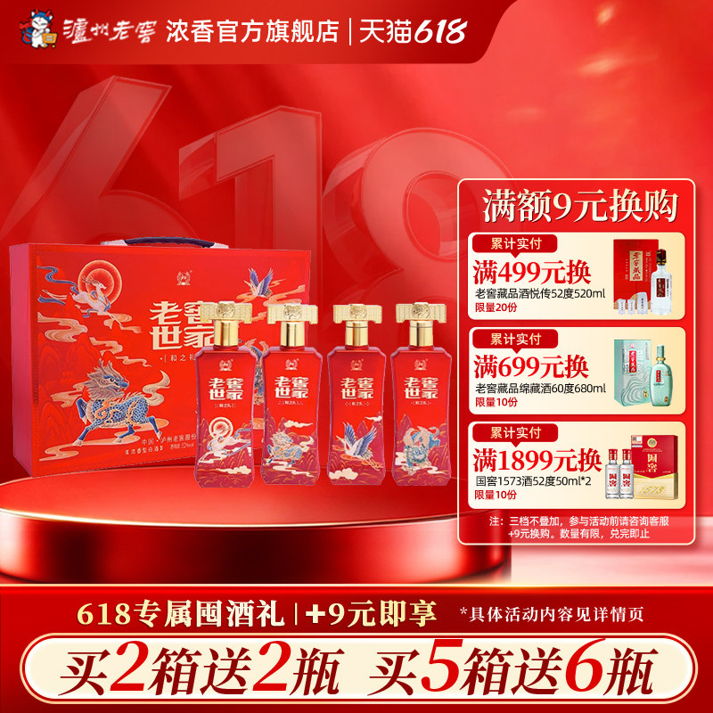 泸州老窖浓香型老窖世家酒和之礼52度500ml*4瓶白酒节日婚宴喜酒