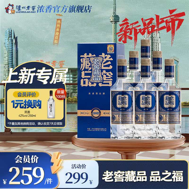 泸州老窖老窖藏品酒品之福52度500ml*6