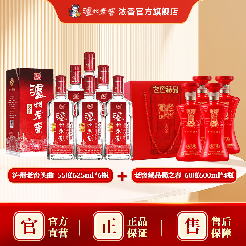 55度头曲625ml*6瓶+老窖藏品酒蜀之春60度600ml*4瓶