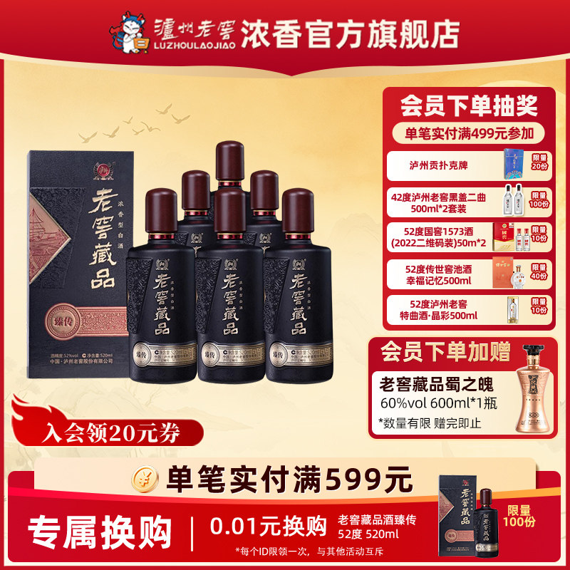 【会员专享】泸州老窖浓香老窖藏品酒臻传52度520ml*6纯口粮白酒