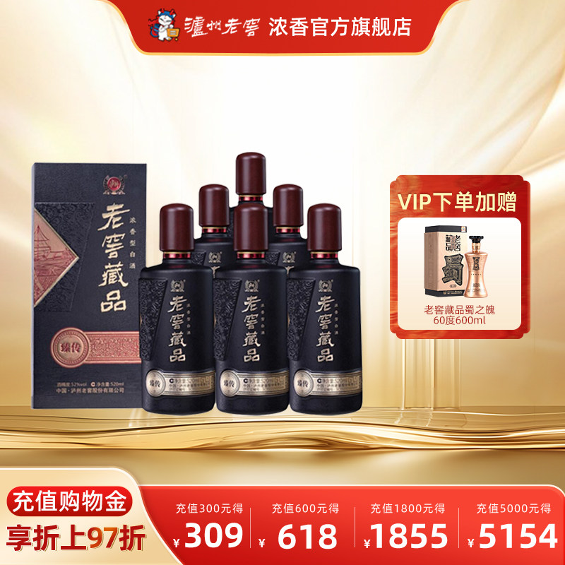 【官方直营】泸州老窖 老窖藏品臻传52度520ml*6瓶宴席送礼白酒
