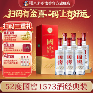 【官方正品】国窖1573 经典装52度500ml*6 浓香型白酒 过节送礼