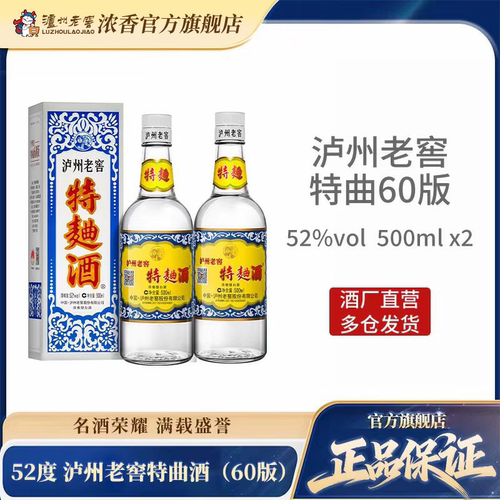 【官方直营】泸州老窖特曲酒(60版) 52度500mI*2瓶 浓香型白酒