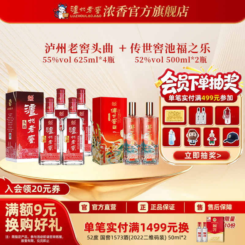 55度头曲625ml*4瓶+传世窖池福之乐52度500ml*2瓶