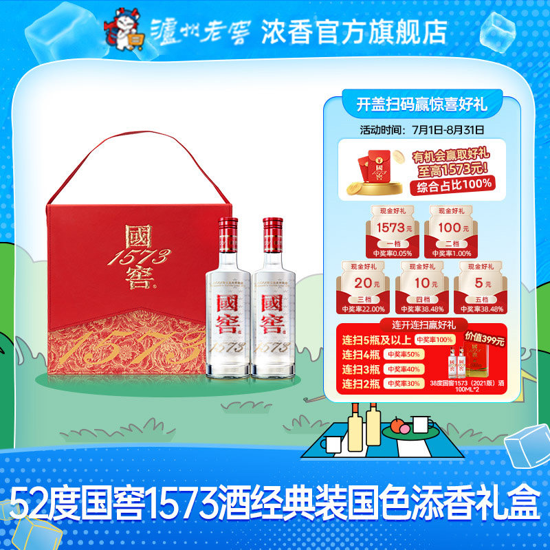 泸州老窖国窖1573经典装 国色添香礼盒52度500ml*2瓶白酒节日送礼