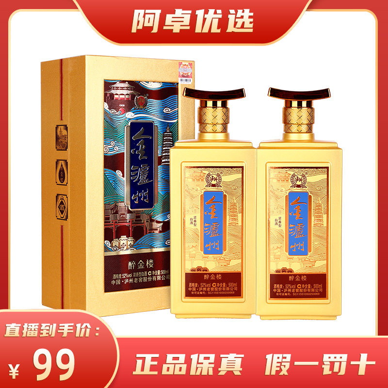 【新客品鉴】直播专享泸州老窖52度金泸州醉金楼500ml*2瓶 浓香型高性价比高么？