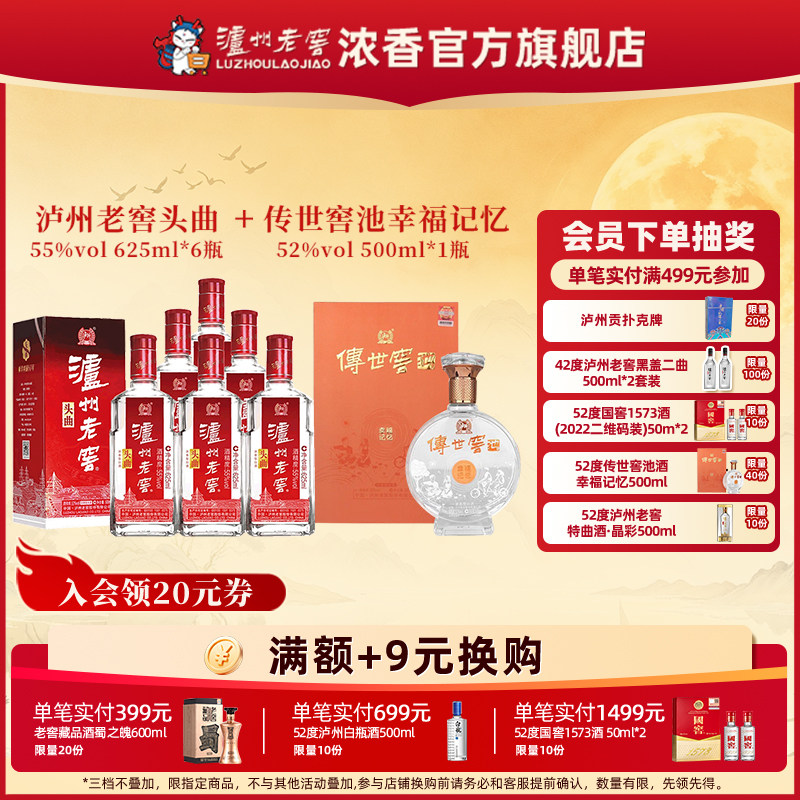55度头曲625ml*6瓶+52度传世窖池酒幸福记忆500ml